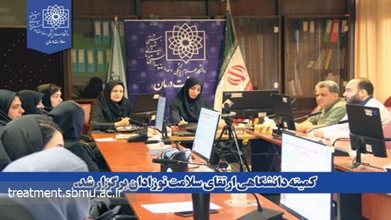 کمیته دانشگاهی سلامت نوزادان 